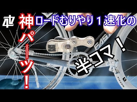 半コマリンクでシングルスピード自転車のチェーン調整