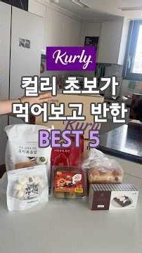 직접 먹어보고 추천하는 마켓컬리 BEST 5 #마켓컬리 #컬리 #마음이가