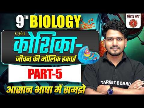 Class 9 Biology Chapter 1 Bihar Board | Cell Unit of Life | कोशिका-जीवन की मौलिक इकाई | 9th Biology