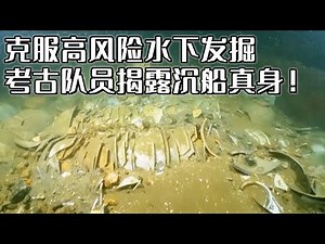 水下考古困难重重 沉船清理持续推进 考古人员克服万难 揭露沉船遗址水下真身！《探索·发现》2024考古进行时 第一季 漳州元代沉船水下考古记（三）丨 中华国宝