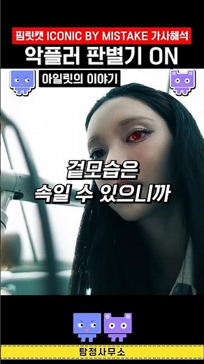 핌릿캣 아이코닉바이미스테이크 가사해석 #kpop #lesserafim #르세라핌 #illit #아일릿 #katseye #캣츠아이 #mvreaction #iconicbymistake