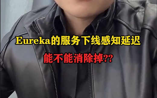 Eureka的服务下线感知延迟能不能消除掉？| Java面试