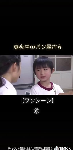 真夜中のパン屋さんの懐かしいドラマシーン