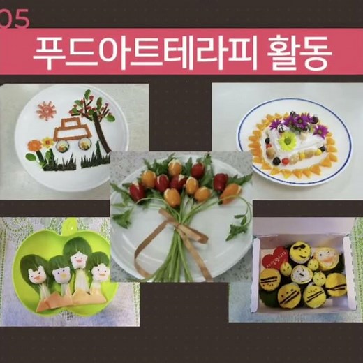 푸드아트테라피