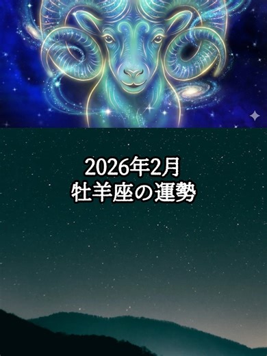 2026年2月の牡羊座の運勢 - 新時代の幕開け