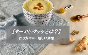 【ターメリックラテとは？】味やお肌などへの効果効能、簡単作り方のレシピを紹介！