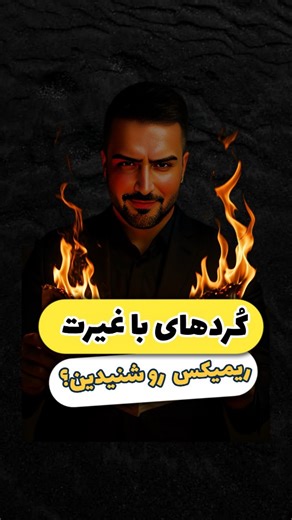 ‎دی جی بهی/دی جی مهمانی پارتی تولد عروسی عقد دورهمی‎ on Instagram‎: "این فقط یه پادکست نیست؛ صدای غیرتِ کُرده. این پادکست فقط وقتی زنده می‌مونه که خودِ کردها حمایتش کنن؛ . . . لطفا حمایت کنین تا ریمیکشو پخش کنیم♥️🫶 @dj.behiii.s #کردی_غمگین #ریمیکس_جدید #اهنگ_کردی"‎