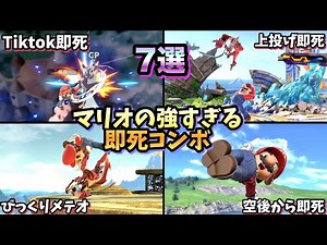 【即VIP】マリオの強すぎる即死コンボ・即死ムーブ7選【スマブラSP】
