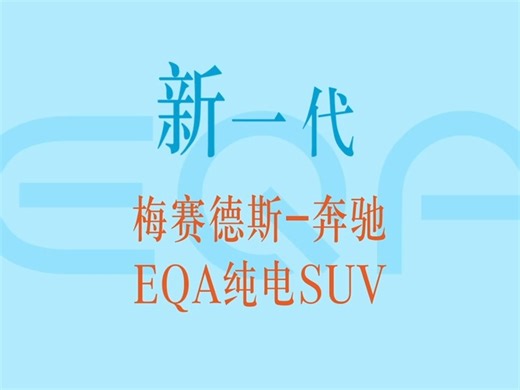 新一代EQA纯电SUV，满满“新”意，一次看个够！#自由灵动这很奔驰
