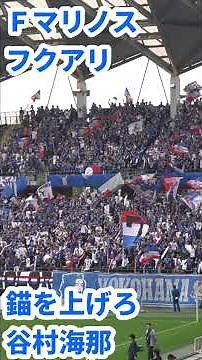 横浜Ｆマリノス【錨を上げろ～谷村海那チャント】in フクアリ