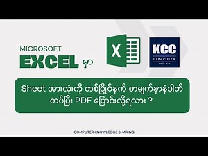 Excel မှာ Sheet အားလုံးကို PDF File ပြောင်းနည်း