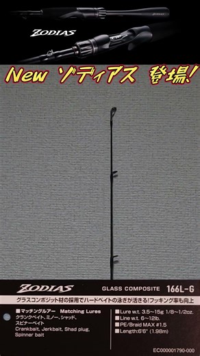 【バスフィッシング】NEWゾディアス着弾 初ラインナップの166L-Gが遂に！【新製品】