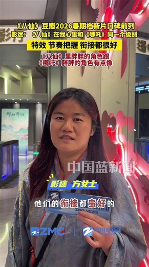 《八仙》豆瓣2026暑期档新片口碑前列，影迷表示，个人认为《八仙》和《哪吒》属于同一个水平。满分 10 分，我给打 9.5 分。整体制作、特效、故事，都很好。（来源：中国蓝新闻）