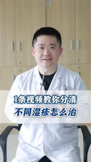 终于有医生一次性把湿疹说清楚了！快转发给你的家人朋友一起看！#湿疹 #湿疹长什么样子 #女生必看 #皮肤病 #皮肤瘙痒