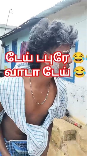 🤣 டேய் டாபுரே வாடா டேய் 🤣 wait for end 🤣 #comedy #funnyvideo #tamilbestcomedy #funny #trend #viral