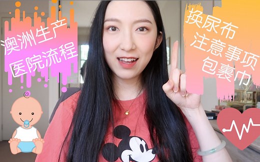 澳洲医院早教班Lesson 3|产后各种注意事项 医院流程 尿布 裹巾|产前教育|Antenatal Education