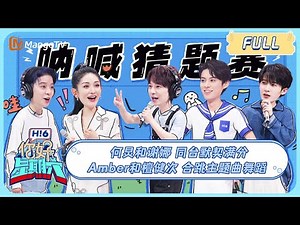 ENG SUB《你好，星期六》20230715期：#何炅#谢娜 同台默契满分 #Amber#檀健次 合跳主题曲舞蹈 | Hello, Saturday | MangoTV