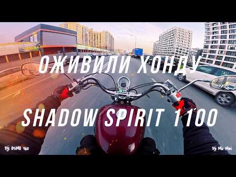 ОЖИВИЛИ МЕРТВЕЦА HONDA SHADOW 1100