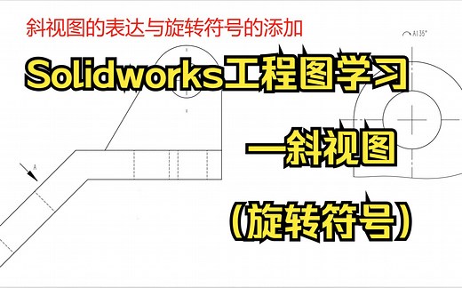Solidworks工程图学习——斜视图（旋转符号）