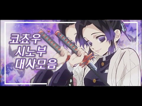 [Demon Slayer] Shinobu Kocho Quote Compilation
