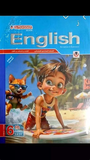 إجابات تدريبات وامتخانات كتاب المعاصر لغة إنجليزية للصف السادس الابتدائي الفصل الدراسي الاول 2026 | أكاديمية كتاتيب مصر