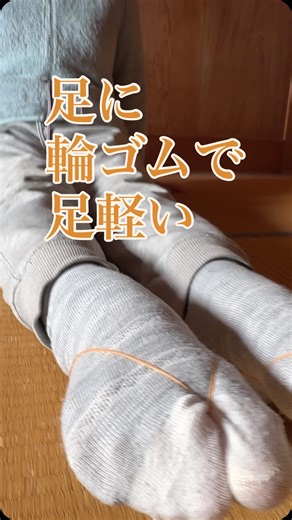 恵美｜64歳・一生動ける身体をつくるセルフケア浜松 on Instagram: "足に輪ゴムをかけるだけで ✔ 足が軽く上がる ✔ むくみ改善 ✔ 足のつき方が変わる ✔ 姿勢の変化を感じる ✔ ウエストダウンにも◎ 足のつき方が変わると 身体のバランスも自然に変わります。 前回の動画で バランステストをやっています 輪ゴムをかけた後は バランスが崩れにくいのが分かると思います。 ※輪ゴムは【10分以内】で この感覚を 身体に覚えさせていきます。 身体が整ってくると がんばらなくても 自然にリンパの流れも良くなって いきます🌿 とっても簡単なセルフケアなので ぜひ試してみてください。 こんなやさしいケアを これからも紹介していきます🌸 リンパケアサロン ローズ🌹リリーブ では施術やセルフケアレッスンを 行っています お気軽にメッセージしてください🌸 @megucyann フォローしてもらえると嬉しいです 最後まで読んでいただき ありがとうございました #さとう式リンパケア #セルフリンパケア #優しいケア #足軽い #浜松"