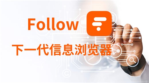 为什么一码难求，Follow到底是什么？