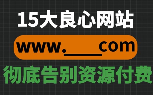 【网站推荐】这15个免费资源网址，帮你找到所有想要的资源！！