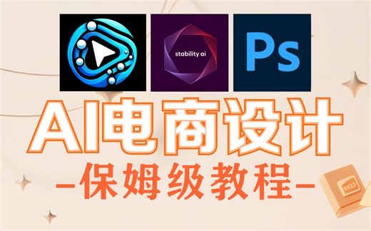 【AI电商设计】保姆级教程，学习PS软件 SD webui ComfyUI，掌握电商海报、产品设计、电商换装等