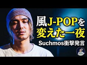 【藤井風×Suchmos】「日本の音楽を一気にオシャレにした」Zeppライブでの奇跡のコラボと深すぎる絆の裏側