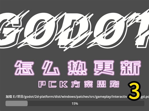【godot 4】增量更新热更新 PCK方案 3 - PCK导出依赖项冗余问题怎么解决