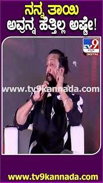 ಕನ್ನಡದ ಡೈರೆಕ್ಟರ್ಸ್ ಬಗ್ಗೆ ಸುದೀಪ್ ಭೂಮಿ ತೂಕದ ಮಾತು |#TV9D