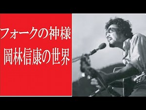 【フォークの神様 岡林信康の世界】#フォークソング #懐メロ #昭和歌謡#岡林 信康