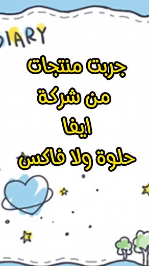 منتجات ايفا @Eva Cosmetics ❤️ @reviews by mira @reviews by mira @reviews by mira #غسول_ايفاااا #مرطب_ايفا #الو_ايفا #ايفا #امبولات_ايڤا #امبولات_ايفا_لتساقط_الشعر #شاور_جيل #شاور_جيل_ايفا #كريم_الو_ايفا #CapCut #viralvideos #epostted #levelup #tiktokfamous #foryoupage #fypシ #fyp