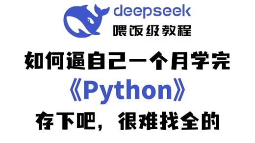 强烈推荐！2025年B站Python教程！从入门到实战，全干活无废话，通俗易懂，草履虫听了都点头！（Python入门 Python开发 Linux等)