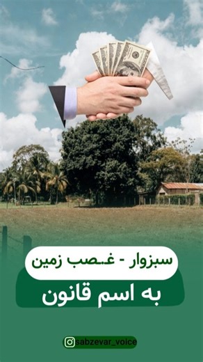 ‎سبزوار خبر‎ on Instagram‎: "مصادره دارایی روستاییان سبزوار ........................ #سبزوار_بزرگ #سبزوارآنلاین #خشکسالی_ایران #سبزواریها❤️👍 #سبزواری_ها"‎