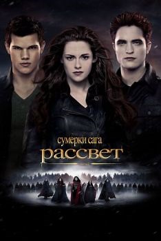 Сумерки 5 часть Сага. Рассвет: Часть 2