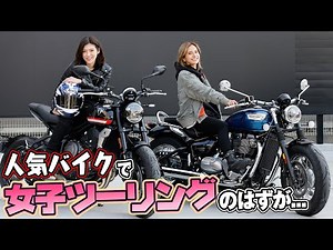 【バイク女子】カッコ良すぎる人気バイクでツーリング！のはずが... 【ハイスタ】