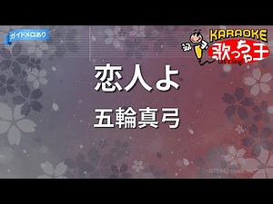 【カラオケ】恋人よ/五輪真弓