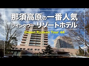 Most popular in Nasu Highland Twin-tower resort hotel｜Japanese hot-spring｜onsen