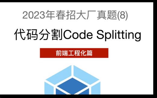 2023前端面试题 - 工程化专题 - 10- Webpack配置CodeSplitting代码分割