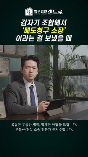 갑자기 조합에서 '매도청구 소장'이라는 걸 보냈을 때