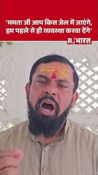 BJP Victory in Bengal: Which jail will Mamata Banerjee go to? We'll make arrangements in advance ...