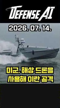 US Deploys Sea Drones in Combat for the First Time, Including Attacks Near Iran (AI Trends, 07/14...