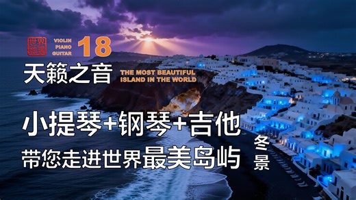小提琴 钢琴 吉他演绎天籁之音带您走进世界最美岛屿冬景 |音乐 叙事 |18 Most Beautiful Islands in the World: Viol