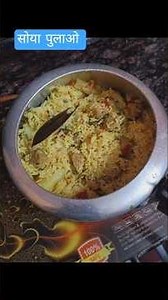 सोया पुलाओ रेसिपी, Soya pulao recipe झटपट 15 मिनट मे बनाये 2026 ❤️❤️ #Gaon ki Rasoi ❤️❤️