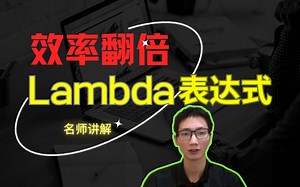 清华讲师手把手带你理解这10个Lambda表达式，真正做到效率翻倍！