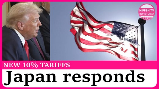 Japanese government officials respond to 10% tariffs newly announced by US President Donald Trump. Originally aired on February 20, 2026 Watch more on https://www.youtube.com/c/NipponTVNews24Japan | Nippon TV News24 Japan