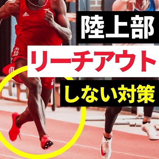 リーチアウトしない対策とハードル走のコツ