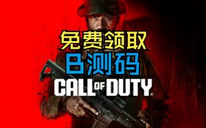 COD20 免费领取 B测码